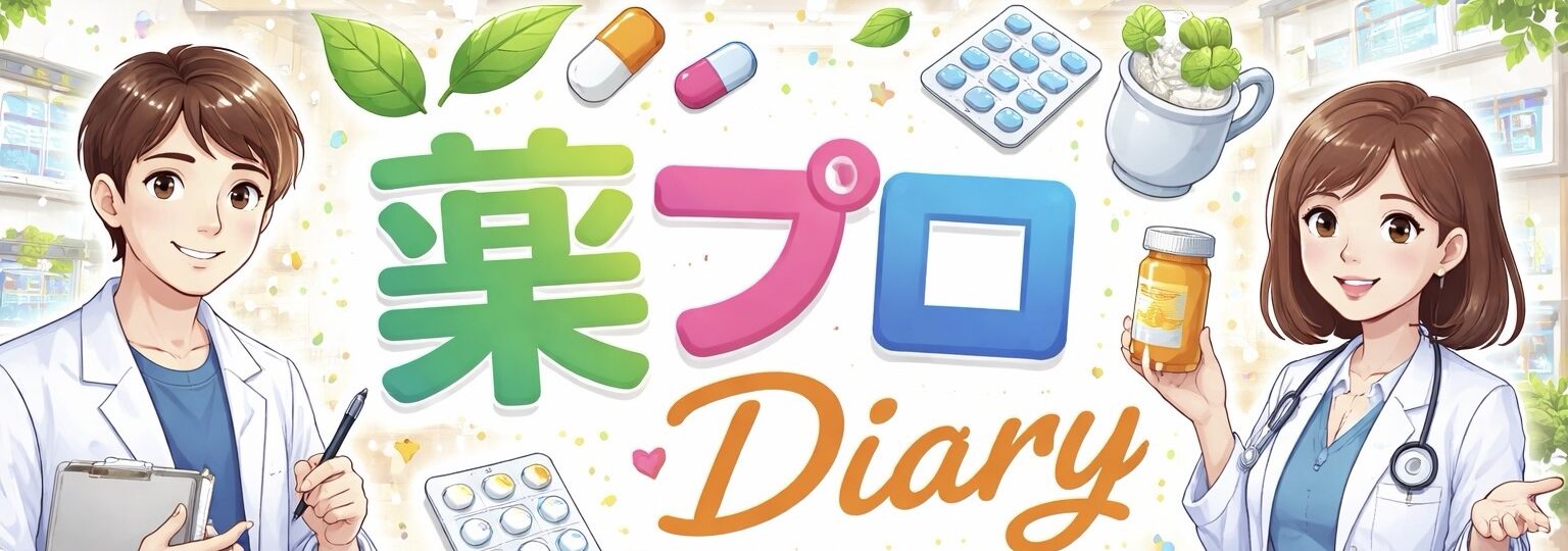 薬プロDiary